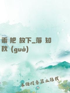 乖 把劍放下